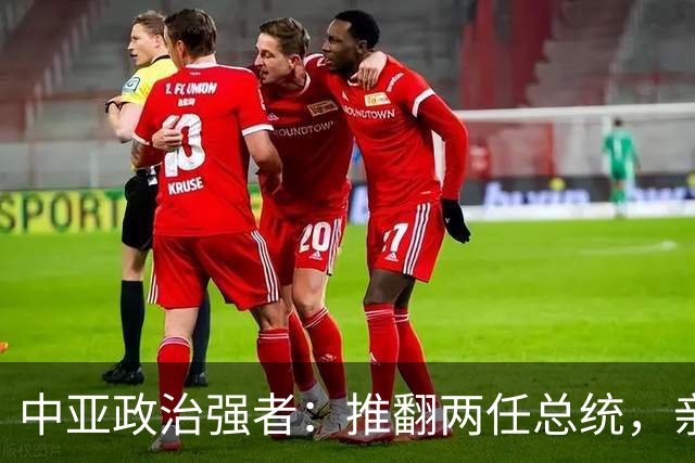 中亚政治强者：推翻两任总统，亲自执政，致力于中吉合作