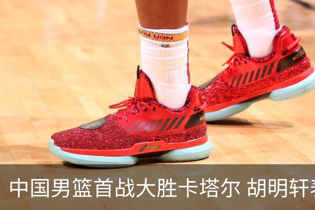 中国男篮首战大胜卡塔尔 胡明轩表现引发球迷热议