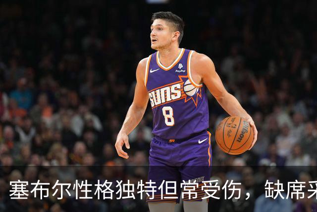 塞布尔性格独特但常受伤，缺席采访机会