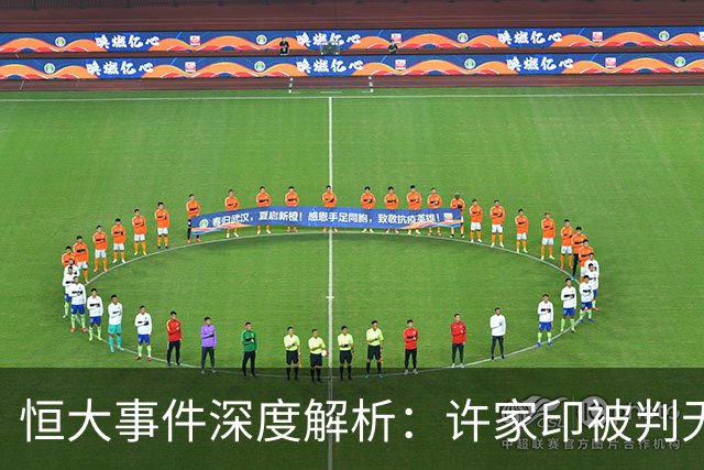 恒大事件深度解析：许家印被判无期，购房者何去何从？