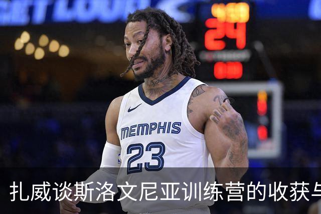 扎威谈斯洛文尼亚训练营的收获与东契奇的款待