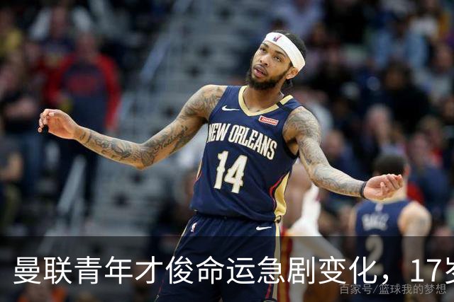 曼联青年才俊命运急剧变化，17岁小将迎来首次首发机会