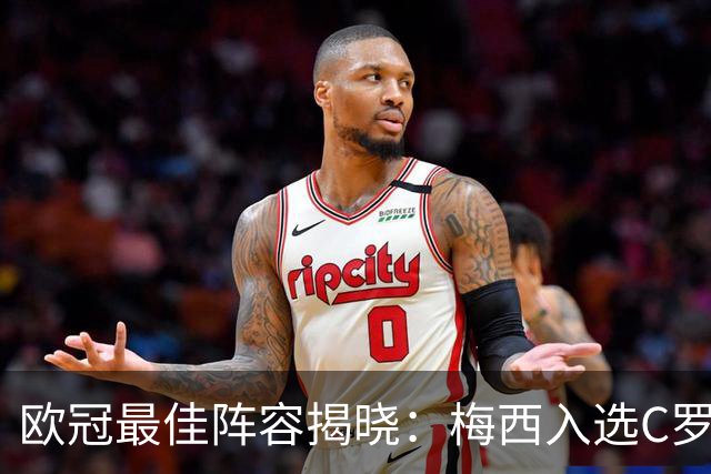 欧冠最佳阵容揭晓：梅西入选C罗遗憾落榜