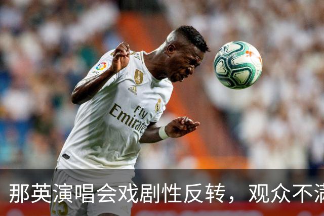 那英演唱会戏剧性反转，观众不满却发现意外惊喜